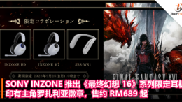 SONY INZONE 推出《最终幻想 16》系列限定耳机：印有主角罗扎利亚徽章，售约 RM689 起