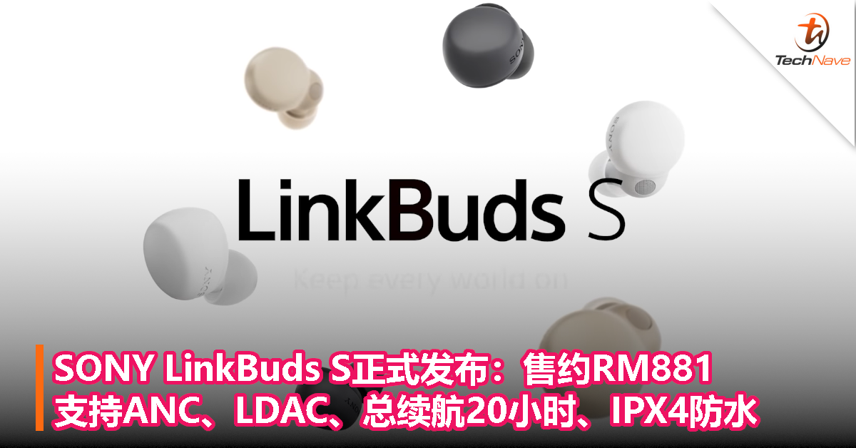 SONY LinkBuds S正式发布：售约RM881，支持 ANC、LDAC、总续航20小时、IPX4防水！