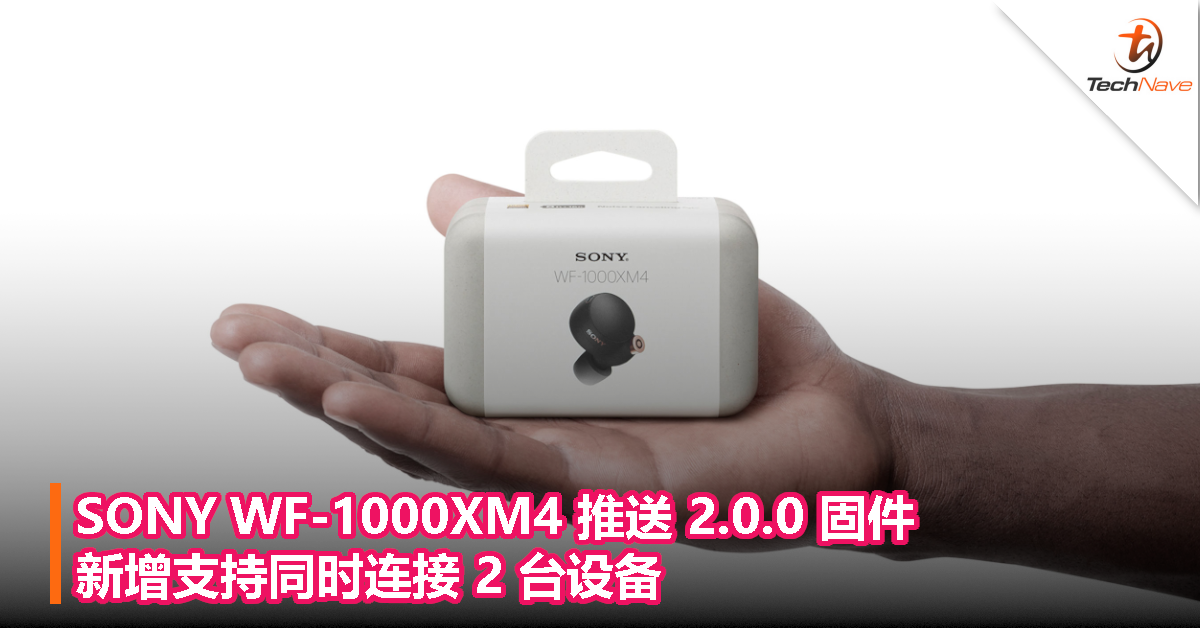 SONY WF-1000XM4 推送 2.0.0 固件，新增支持同时连接 2 台设备