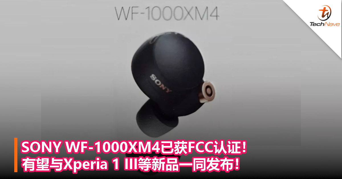 SONY WF-1000XM4已获FCC认证！有望与Xperia 1 III等新品一同发布！