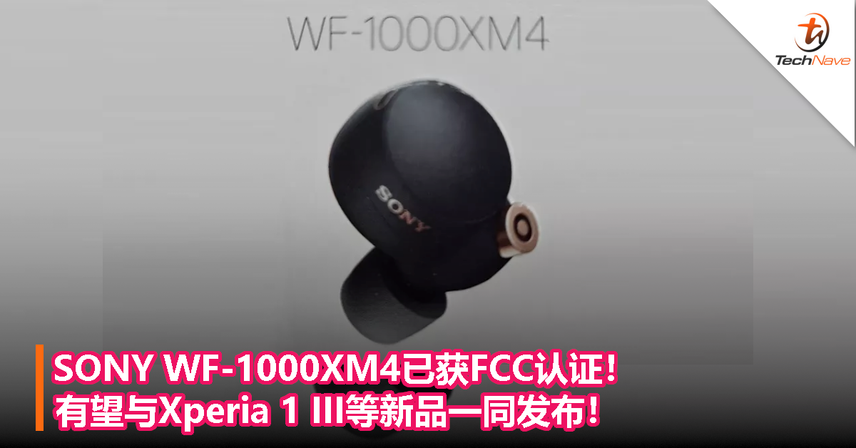 SONY WF-1000XM4已获FCC认证！有望与Xperia 1 III等新品一同发布