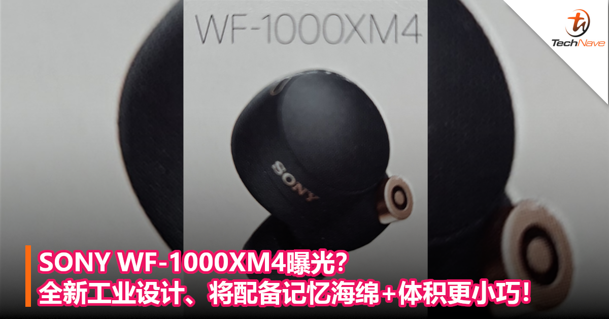 SONY WF-1000XM4曝光？全新工业设计、将配备记忆海绵+体积更小巧！