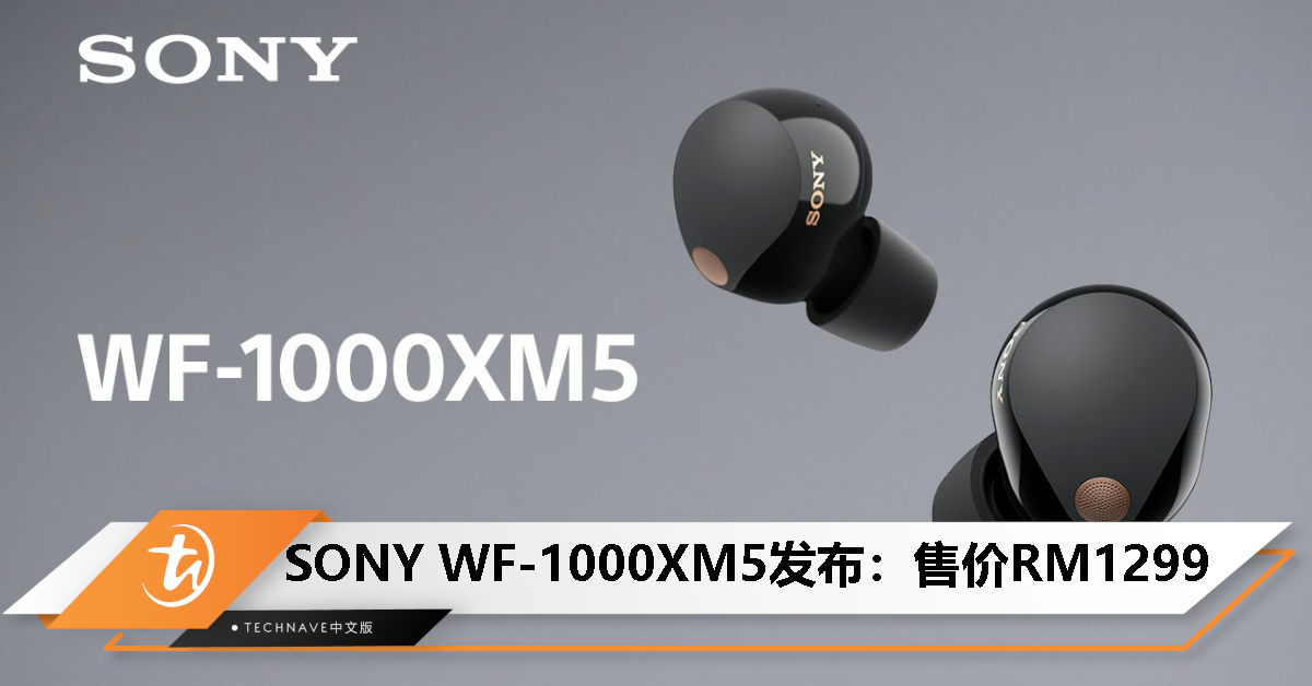SONY WF-1000XM5 真无线降噪耳机发布：全方位升级，售价RM1299