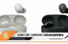 SONY WF-1000XM5 耳机渲染图再曝光
