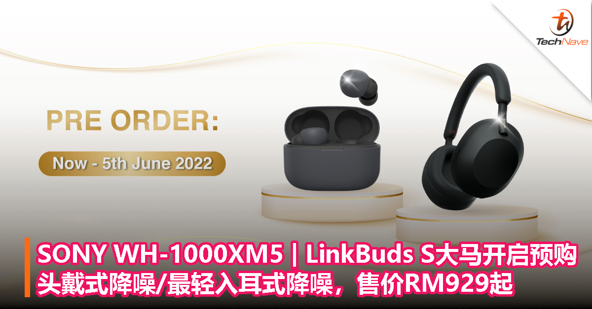 SONY WH-1000XM5 | LinkBuds S大马开启预购：头戴式降噪、最轻入耳式降噪，售价RM929起！
