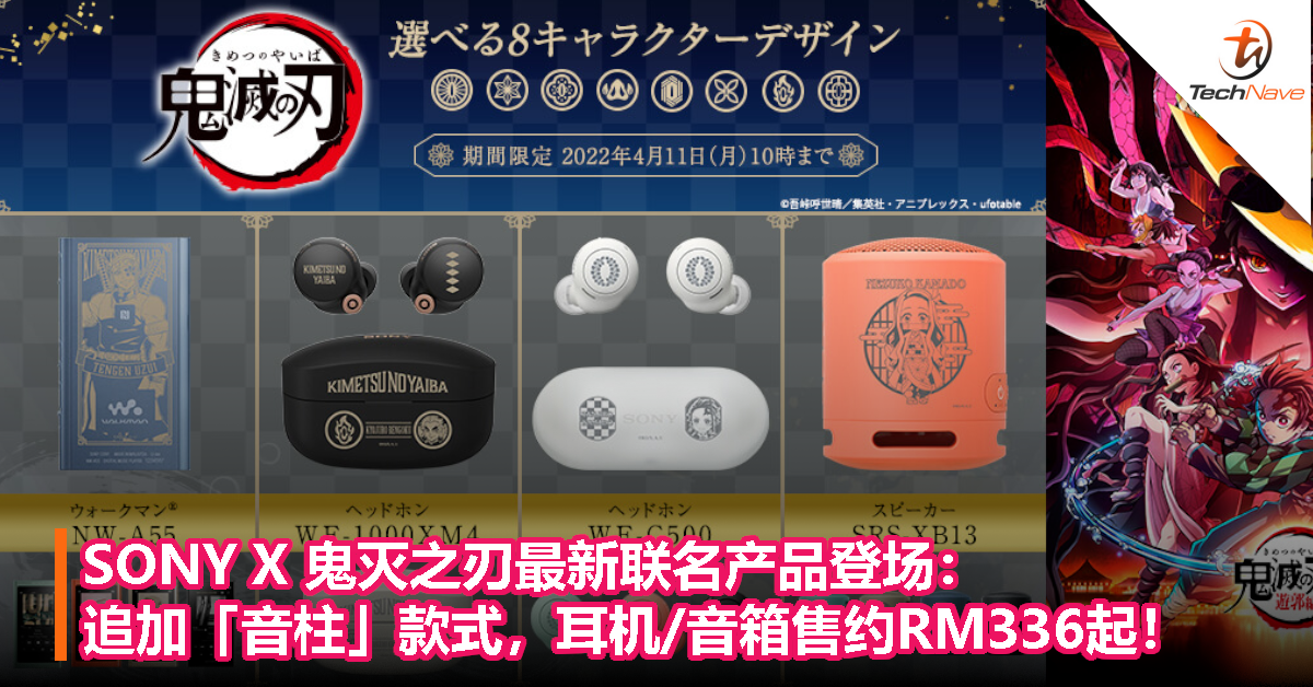 SONY X 鬼灭之刃最新联名产品登场：追加「音柱」款式，耳机/音箱售约RM336起！