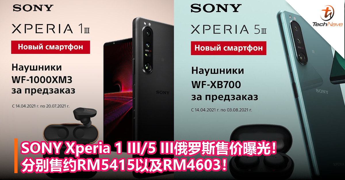 Sony Xperia 1 Iii 5 Iii俄罗斯售价曝光 分别售约rm5415以及rm4603 Technave 中文版