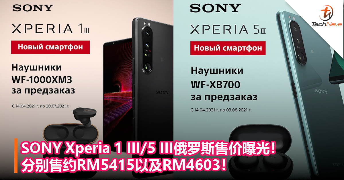SONY Xperia 1 III/5 III俄罗斯售价曝光！分别售约RM5415以及RM4603！