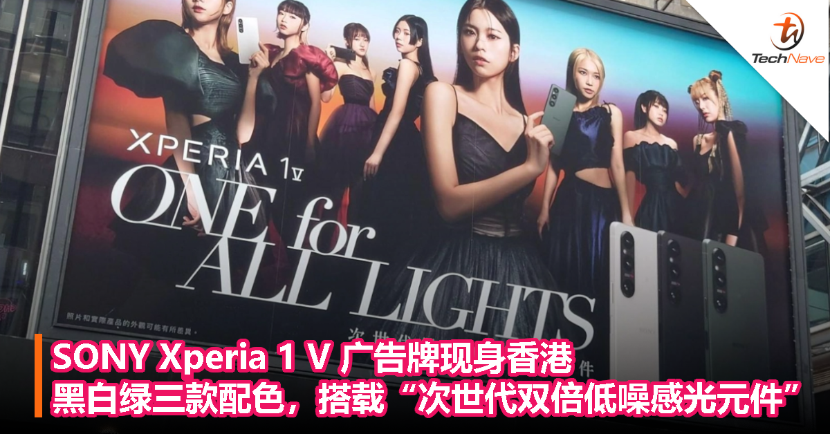 SONY Xperia 1 V 广告牌现身香港，黑白绿三款配色，搭载“次世代双倍低噪感光元件”