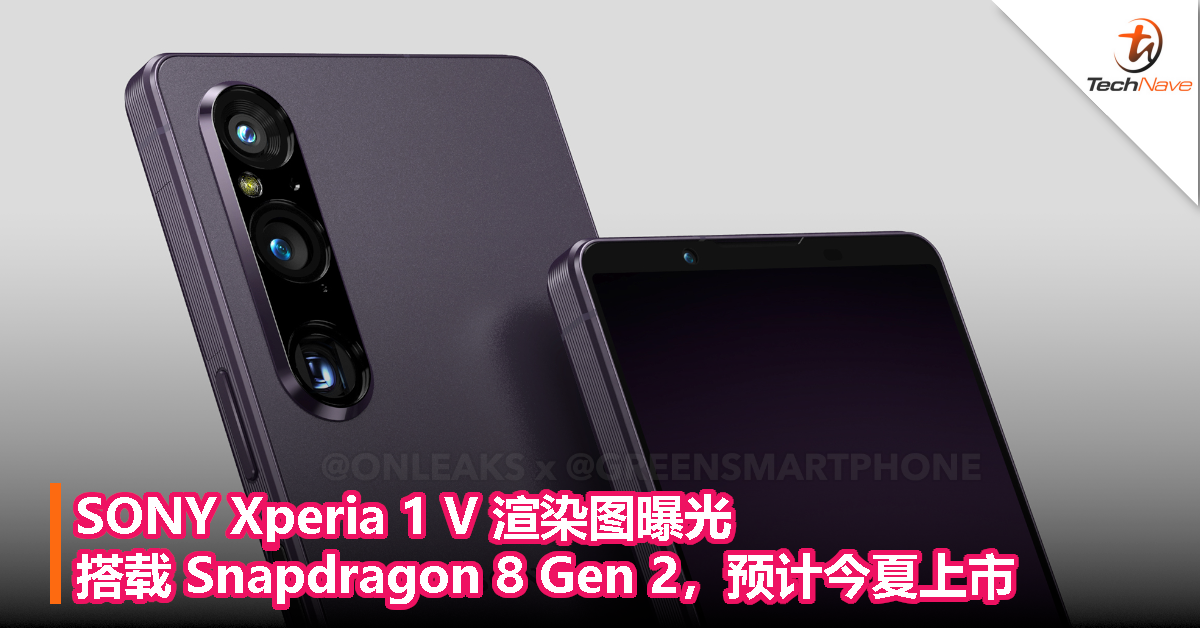 SONY Xperia 1 V 渲染图曝光：搭载 Snapdragon 8 Gen 2，预计今夏上市