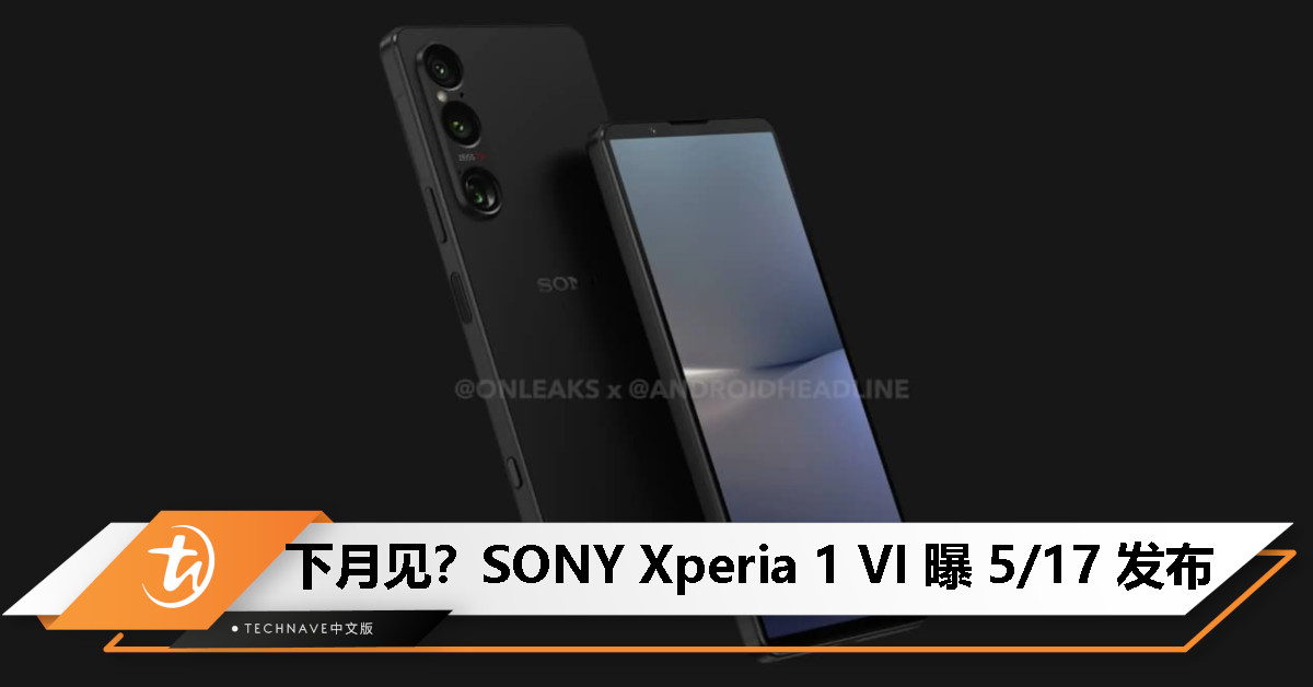 下月见？消息称 SONY Xperia 1 VI 手机将于 5 月 17 日发布