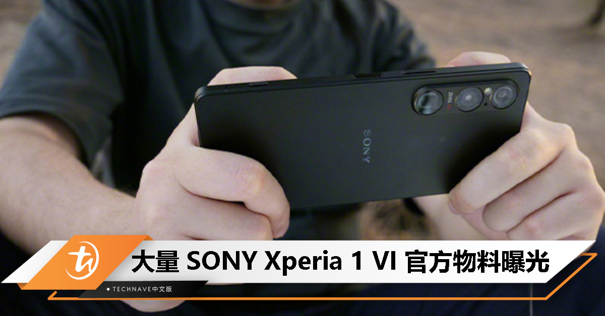 大量 SONY Xperia 1 VI 官方物料曝光：Snapdragon 8 Gen 3、5000mAh电池、机身变宽