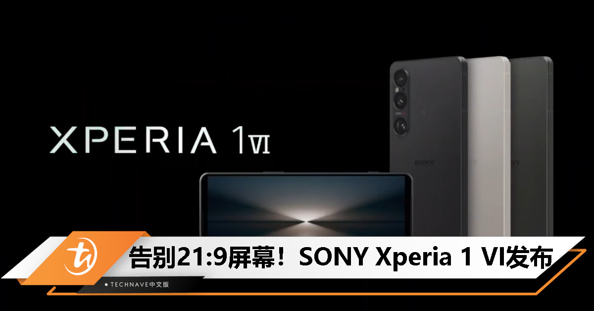 SONY Xperia 1 VI正式发布：告别21:9屏幕、Snapdragon 8 Gen 3处理器、长焦微距、加入均热板
