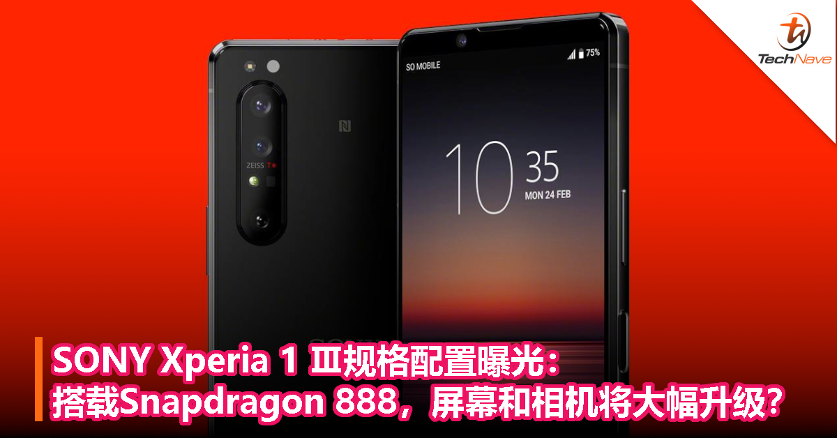 SONY Xperia 1 Ⅲ规格配置曝光：搭载Snapdragon 888，屏幕和相机将大幅升级？