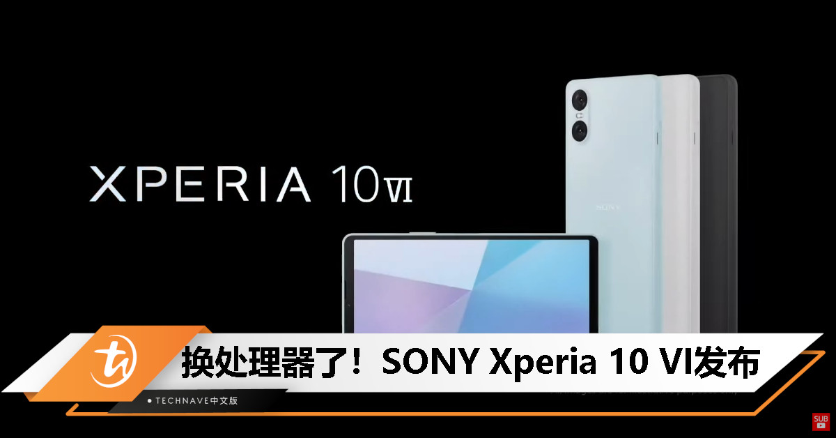 换处理器了！SONY Xperia 10 VI正式发布：Snapdragon 6 Gen 1处理器、21:9 OLED屏幕、5000mAh电池、IP68防护