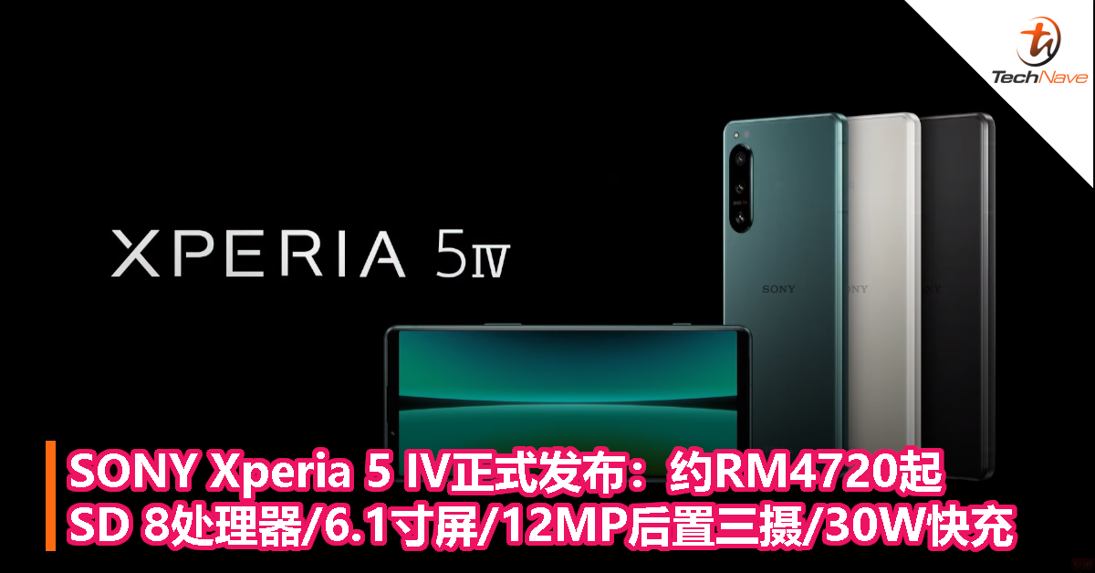 SONY Xperia 5 IV正式发布：约RM4720起，Snapdragon 8处理器/6.1寸屏/12MP后置三摄/30W快充