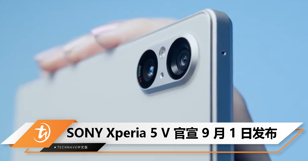 SONY Xperia 5 V 新机官宣！9月1日正式发布！