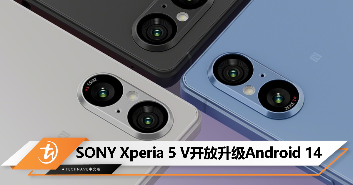 SONY宣布Xperia 5 V开放升级Android 14，支持闪光灯通知、兼容Find My Device等！