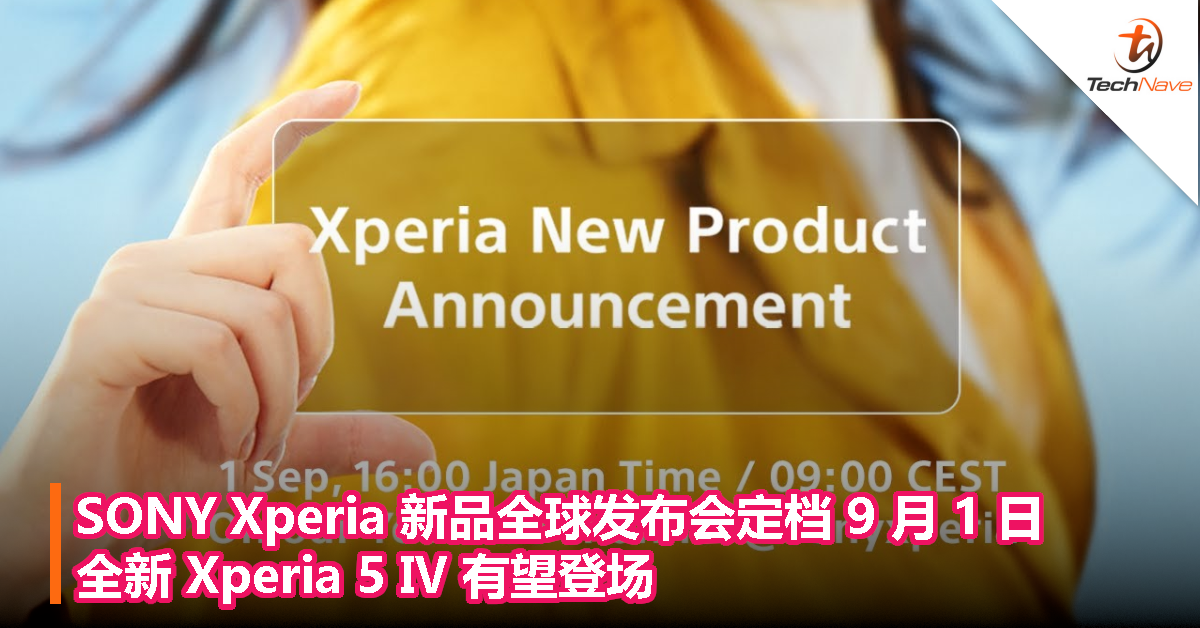 SONY Xperia 新品全球发布会定档 9 月 1 日， 全新 Xperia 5 Ⅳ 有望登场