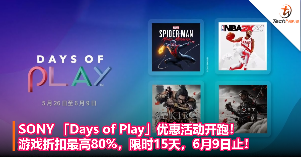 SONY 「Days of Play」优惠活动开跑！游戏折扣最高80%，限时15天，6月9日止！