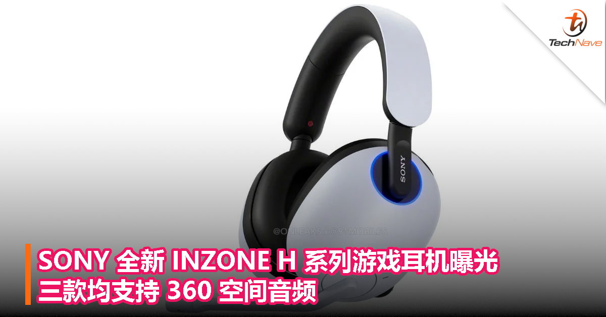 SONY 全新 INZONE H 系列游戏耳机曝光，三款均支持 360 空间音频