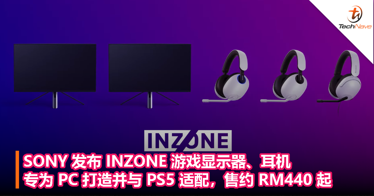 SONY 发布 INZONE 游戏显示器、耳机，专为 PC 打造并与 PS5 适配，售约RM440起