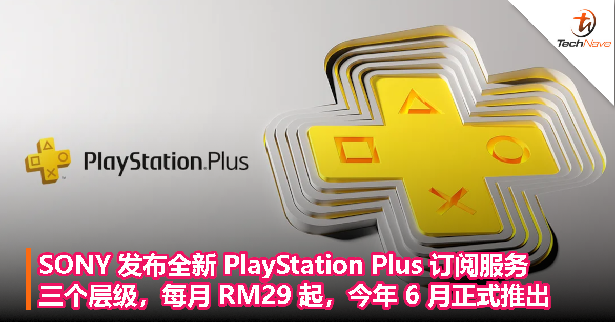 SONY 发布全新 PlayStation Plus 订阅服务：三个层级，每月RM29起，今年 6 月正式推出！