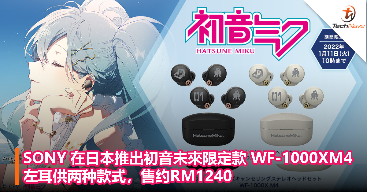 SONY 在日本推出初音未來限定款 WF-1000XM4，左耳供两种款式，售约RM1240！