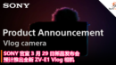 SONY 官宣 3 月 29 日新品发布会，预计推出全新 ZV-E1 Vlog 相机