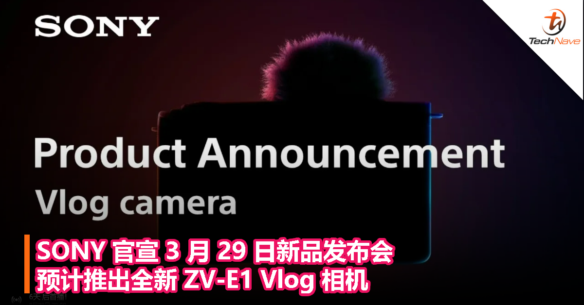 SONY 官宣 3 月 29 日新品发布会，预计推出全新 ZV-E1 Vlog 相机