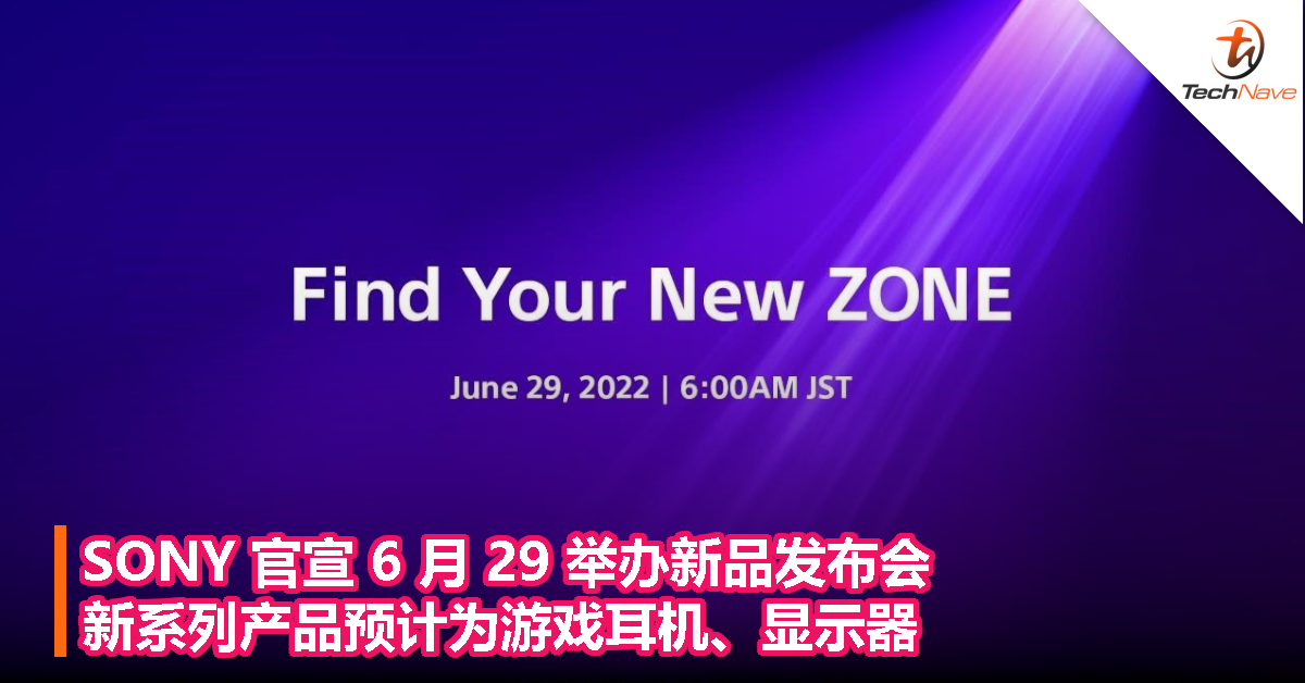 SONY 官宣 6 月 29 举办新品发布会，新系列产品预计为游戏耳机、显示器