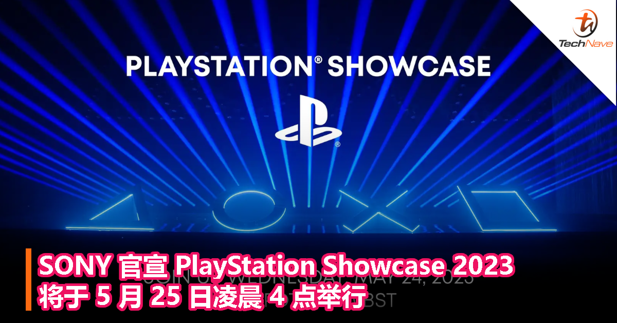 SONY 官宣 PlayStation Showcase 2023，将于 5 月 25 日凌晨 4 点举行