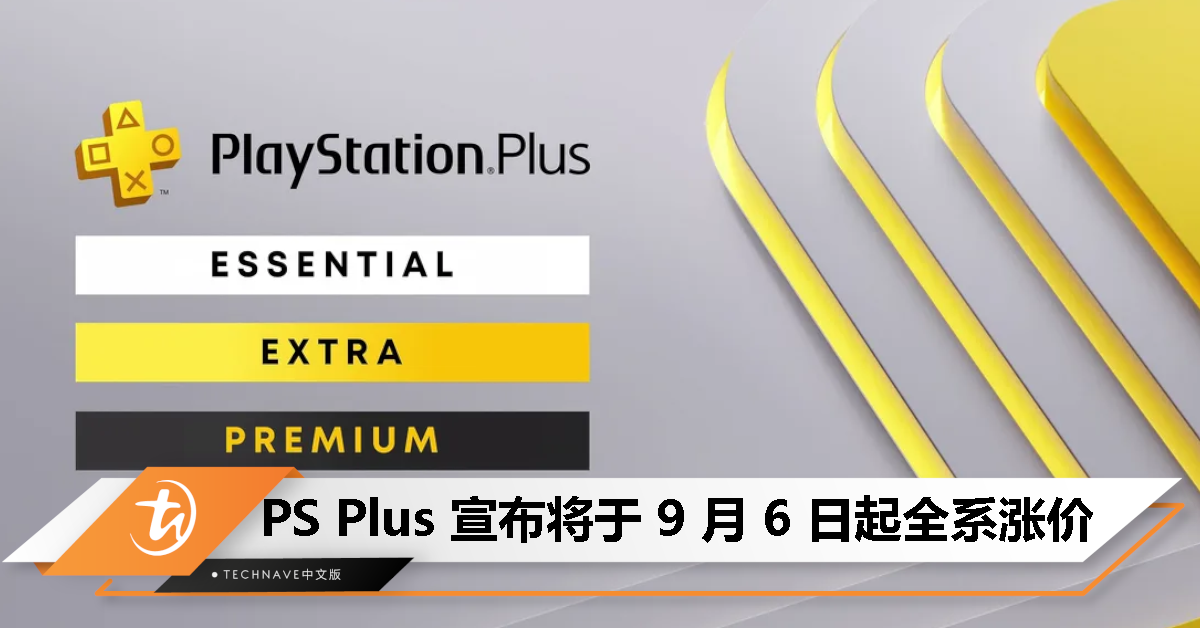 SONY 宣布 PlayStation Plus 全系涨价， 9 月 6 日起正式生效！
