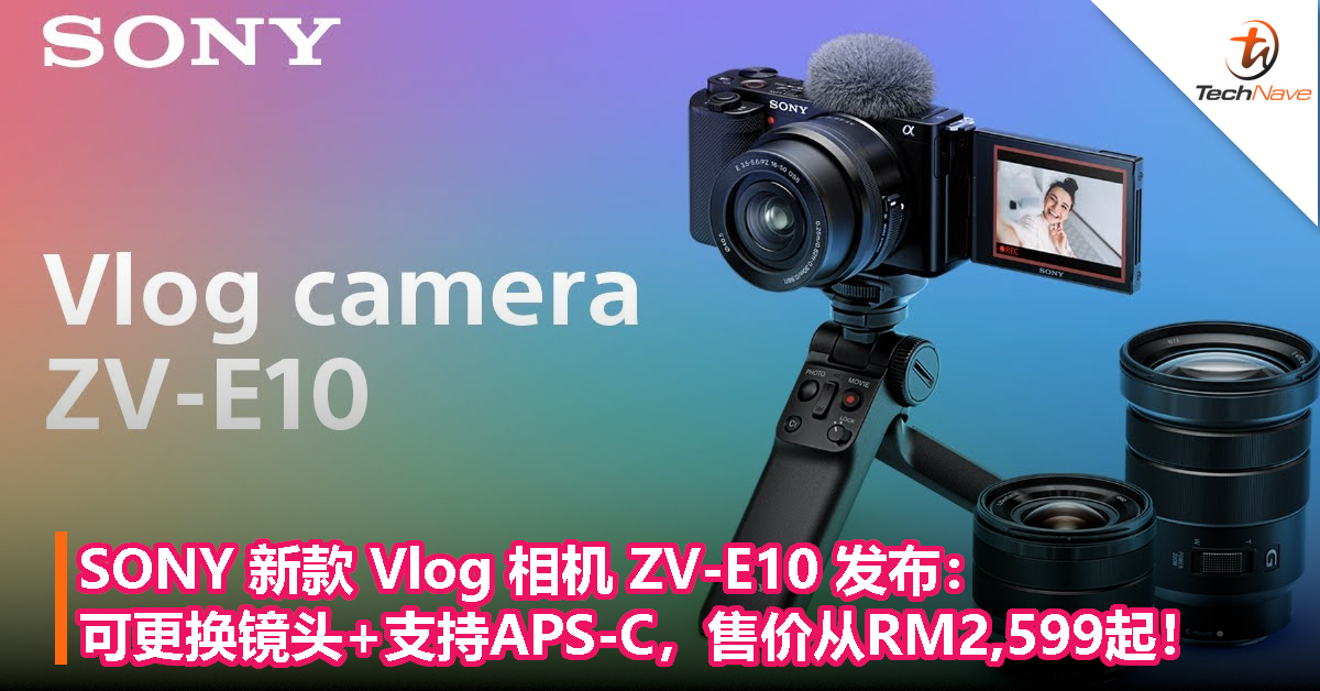 SONY 新款 Vlog 相机 ZV-E10 发布：可更换镜头+支持APS-C格式，售价从RM2,599起！