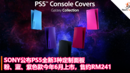 SONY公布PS5全新3种定制面板，粉、蓝、紫色款今年6月上市，售约RM241