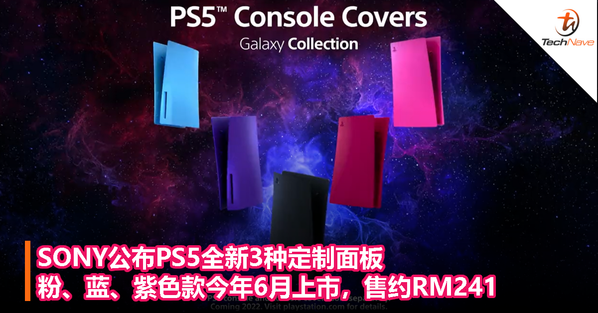 SONY公布PS5全新3种定制面板，粉、蓝、紫色款今年6月上市，售约RM241