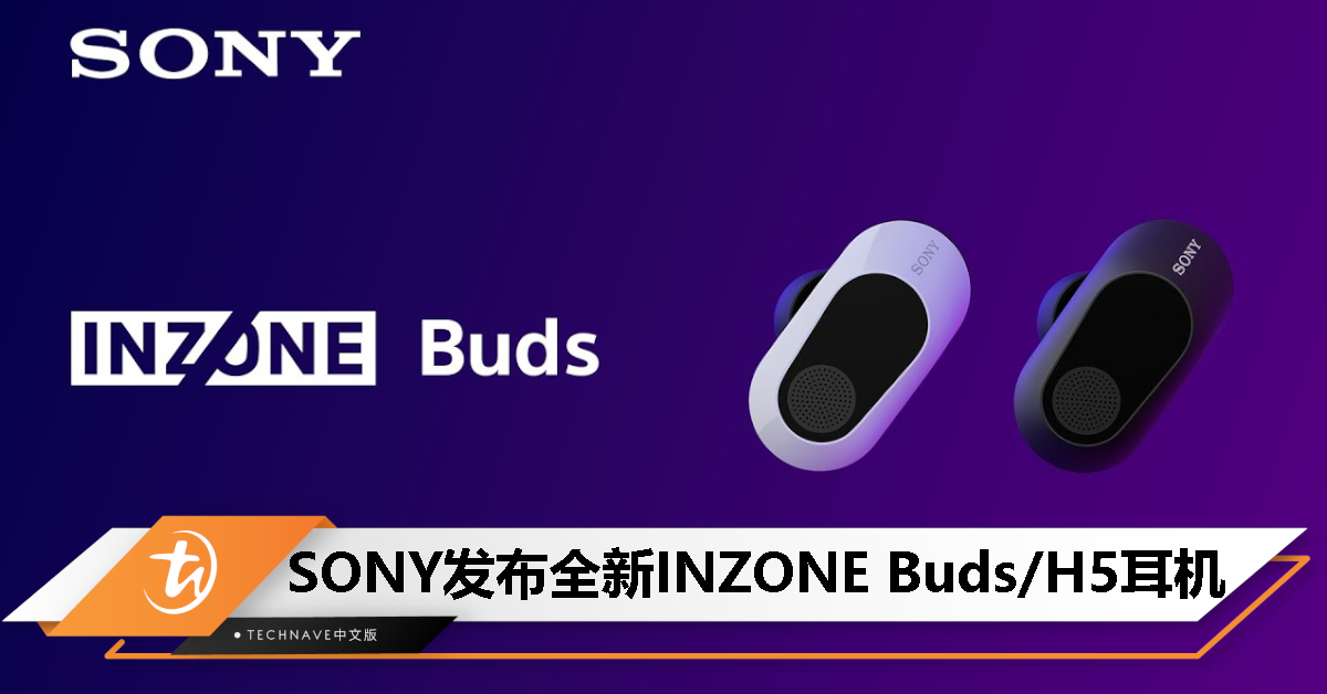 SONY 发布全新 INZONE Buds/H5，支持低功耗蓝牙 LE 音频、12小时续航，售RM899起