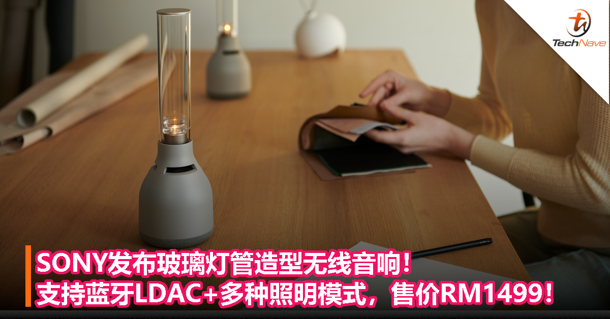 SONY发布玻璃灯管造型无线音响！支持蓝牙LDAC+多种照明模式，售价RM1499！