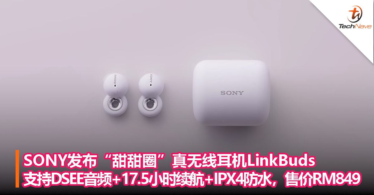 SONY发布“甜甜圈”真无线耳机LinkBuds：支持DSEE音频+17.5小时续航+IPX4防水，售价RM849