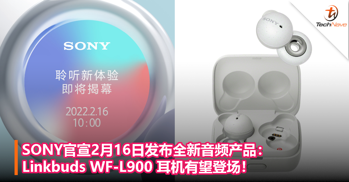 SONY官宣2月16日发布全新音频产品：Linkbuds WF-L900 耳机有望登场！