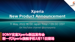 SONY官宣Xperia新品发布会，新一代Xperia旗舰手机5月11日登场！