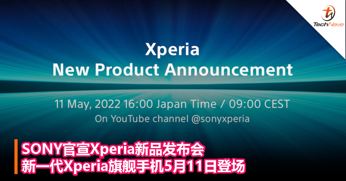 SONY官宣Xperia新品发布会，新一代Xperia旗舰手机5月11日登场！