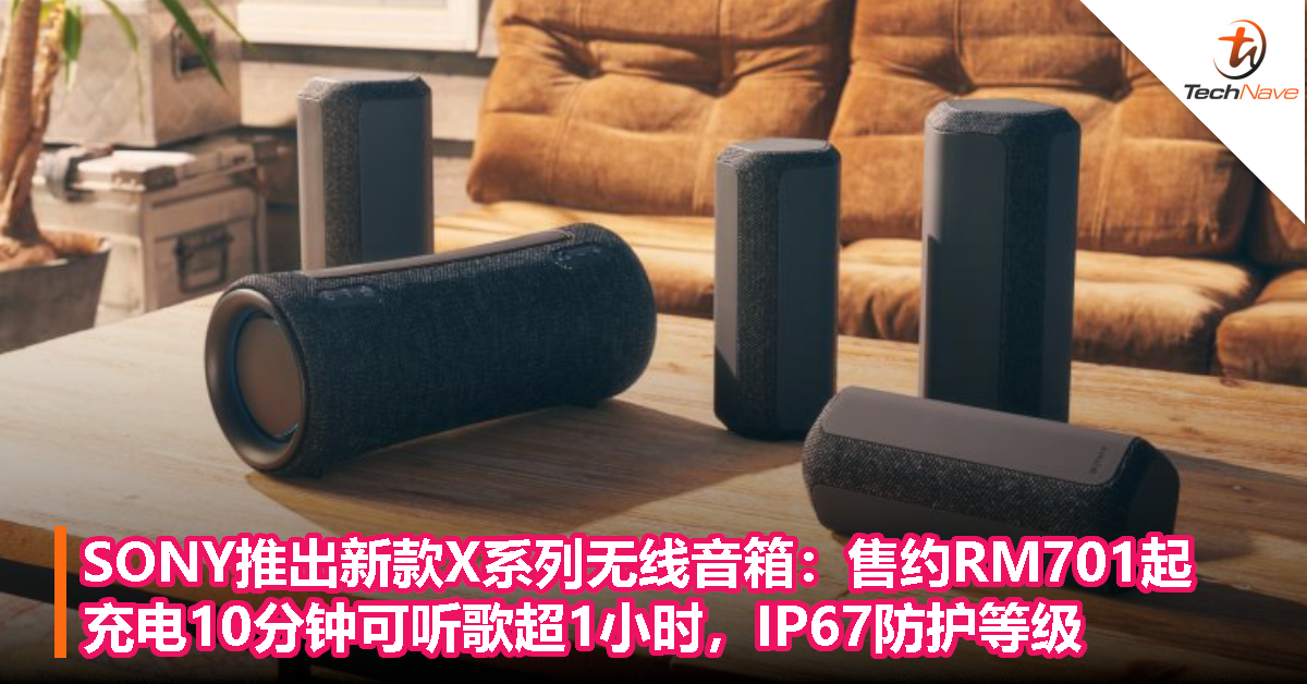 SONY推出新款X系列无线音箱：售约RM701起！充电10分钟可听歌超1小时，IP67防护等级