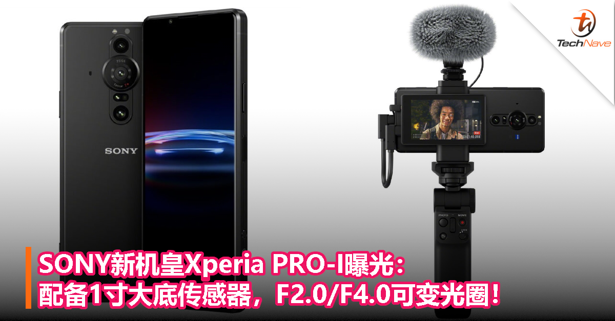SONY新机皇Xperia PRO-I曝光：配备1寸大底传感器，F2.0/F4.0可变光圈！