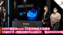 SONY新款Bravia XR系列电视大马发布，55至85寸+搭载自研XR认知芯片，售价RM5899起！