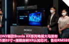 SONY新款Bravia XR系列电视大马发布，55至85寸+搭载自研XR认知芯片，售价RM5899起！