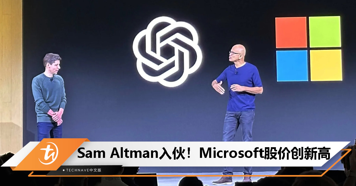 Sam Altman入伙！Microsoft股价上涨近2%，创下历史新高！