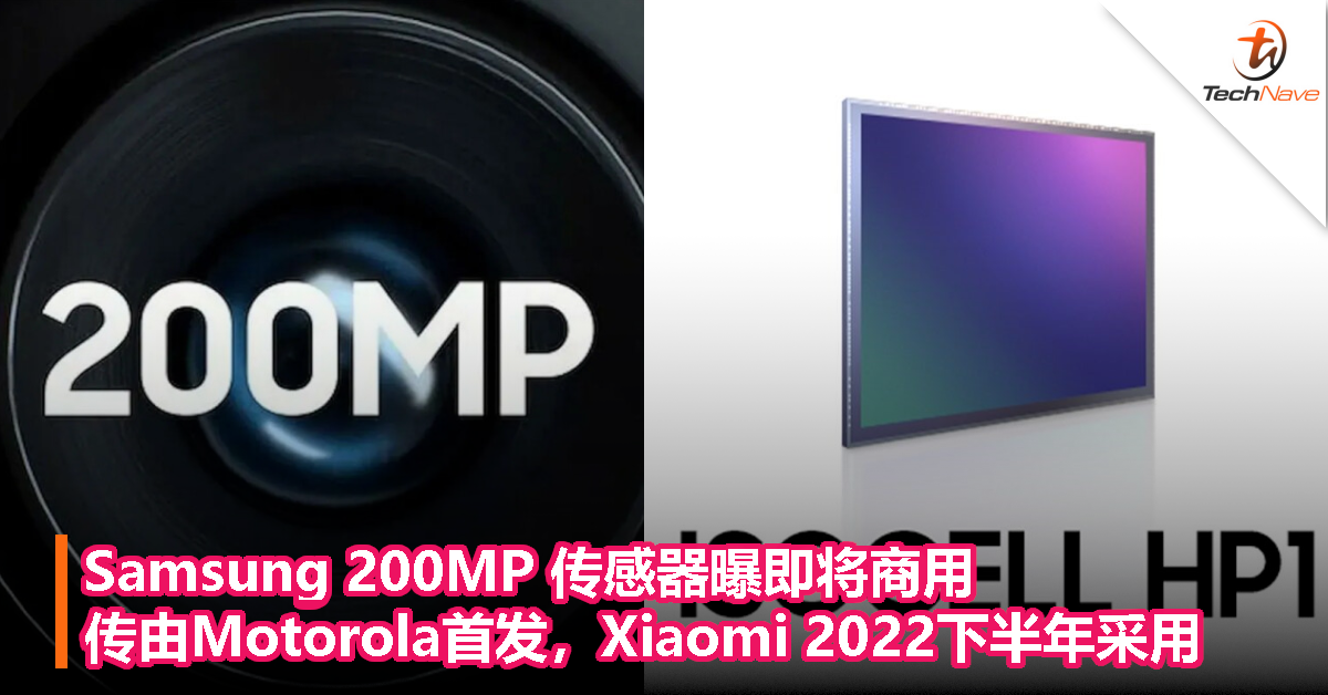 Samsung 200MP 传感器曝即将商用，传由Motorola首发，Xiaomi 2022下半年采用！