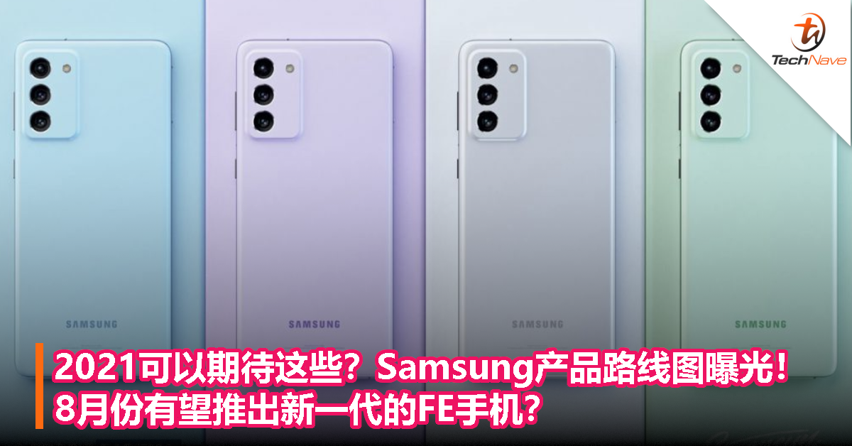 2021可以期待这些？Samsung产品路线图曝光！8月份有望推出新一代的FE手机？