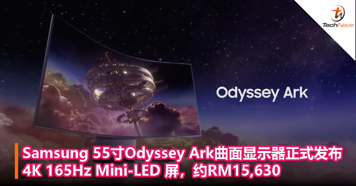 Samsung 55寸 Odyssey Ark 曲面显示器正式发布：4K 165Hz Mini-LED 屏，约RM1.5万
